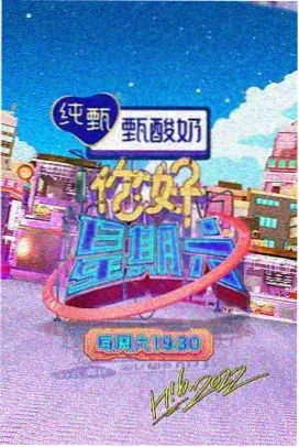 周末不加班 综艺速览
