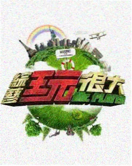 半熟观察室 情感综艺